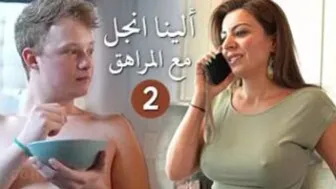 xlxx - الينا انجل مع ابن زوجها تعلمه السكس جزء الثاني