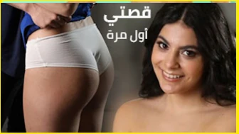 قصتي سكس اول مرة xlxx